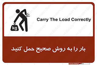 تابلوی ایمنی بار را به روش صحیح حمل کنید – طرح 10356