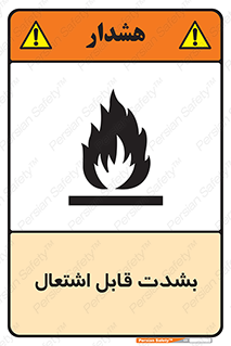 تابلوی ایمنی بشدت قابل اشتعال – طرح 10358