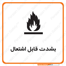 تابلوی ایمنی بشدت قابل اشتعال – طرح 10358
