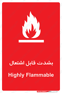 تابلوی ایمنی بشدت قابل اشتعال – طرح 10358