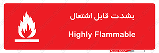 تابلوی ایمنی بشدت قابل اشتعال – طرح 10358