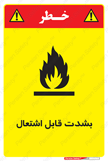 تابلوی ایمنی بشدت قابل اشتعال – طرح 10358