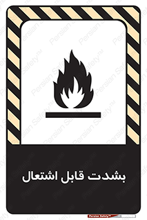 تابلوی ایمنی بشدت قابل اشتعال – طرح 10358