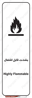 تابلوی ایمنی بشدت قابل اشتعال – طرح 10358