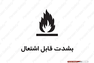 تابلوی ایمنی بشدت قابل اشتعال – طرح 10358