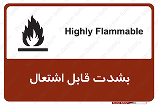 تابلوی ایمنی بشدت قابل اشتعال – طرح 10358