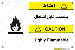 تابلوی ایمنی بشدت قابل اشتعال – طرح 10358