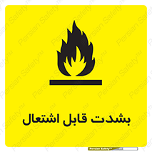 تابلوی ایمنی بشدت قابل اشتعال – طرح 10358