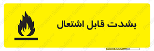 تابلوی ایمنی بشدت قابل اشتعال – طرح 10358