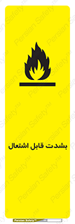 تابلوی ایمنی بشدت قابل اشتعال – طرح 10358