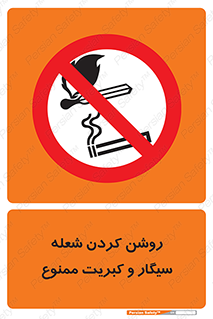 تابلوی ایمنی روشن کردن شعله، سیگار و کبریت ممنوع – طرح 10359