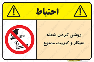تابلوی ایمنی روشن کردن شعله، سیگار و کبریت ممنوع – طرح 10359