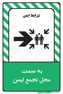 تابلوی ایمنی به سمت محل تجمع ایمن (راست) – طرح 10360