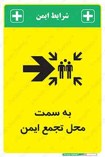 تابلوی ایمنی به سمت محل تجمع ایمن (راست) – طرح 10360