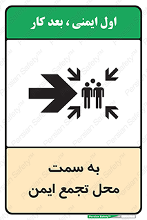 تابلوی ایمنی به سمت محل تجمع ایمن (راست) – طرح 10360