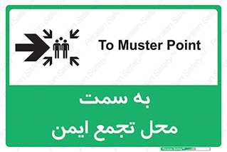 تابلوی ایمنی به سمت محل تجمع ایمن (راست) – طرح 10360