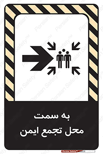 تابلوی ایمنی به سمت محل تجمع ایمن (راست) – طرح 10360