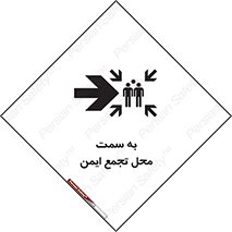 تابلوی ایمنی به سمت محل تجمع ایمن (راست) – طرح 10360