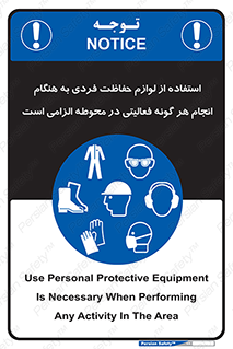 obligatory , کنید , واجب , باید , وسابل , ایمنی , محیط , تجهیزات , 