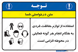 obligatory , کنید , واجب , باید , وسابل , ایمنی , محیط , تجهیزات , 