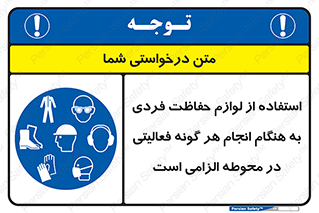 obligatory , کنید , واجب , باید , وسابل , ایمنی , محیط , تجهیزات , 