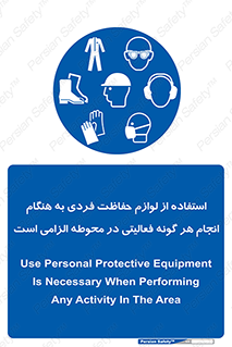 obligatory , کنید , واجب , باید , وسابل , ایمنی , محیط , تجهیزات , 