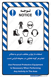 تابلوی ایمنی استفاده از لوازم حفاظت فردی به هنگام انجام هر گونه فعالیتی در محوطه الزامی است – طرح 10361