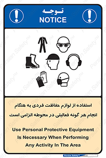 obligatory , کنید , واجب , باید , وسابل , ایمنی , محیط , تجهیزات , 