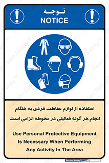 obligatory , کنید , واجب , باید , وسابل , ایمنی , محیط , تجهیزات , 