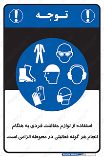 obligatory , کنید , واجب , باید , وسابل , ایمنی , محیط , تجهیزات , 