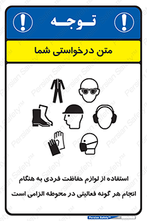 obligatory , کنید , واجب , باید , وسابل , ایمنی , محیط , تجهیزات , 
