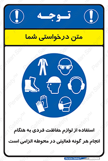obligatory , کنید , واجب , باید , وسابل , ایمنی , محیط , تجهیزات , 