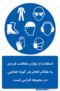 obligatory , کنید , واجب , باید , وسابل , ایمنی , محیط , تجهیزات , 