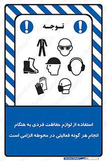 obligatory , کنید , واجب , باید , وسابل , ایمنی , محیط , تجهیزات , 