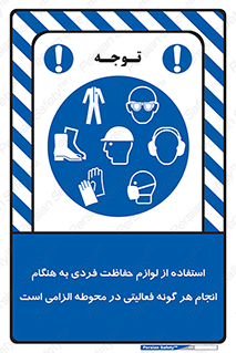 obligatory , کنید , واجب , باید , وسابل , ایمنی , محیط , تجهیزات , 