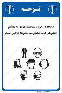 obligatory , کنید , واجب , باید , وسابل , ایمنی , محیط , تجهیزات , 