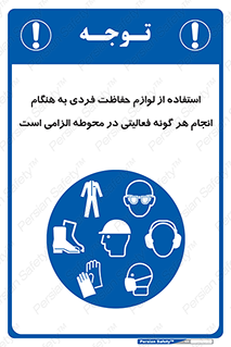 obligatory , کنید , واجب , باید , وسابل , ایمنی , محیط , تجهیزات , 