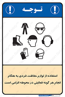 obligatory , کنید , واجب , باید , وسابل , ایمنی , محیط , تجهیزات , 
