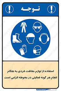 obligatory , کنید , واجب , باید , وسابل , ایمنی , محیط , تجهیزات , 