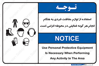 obligatory , کنید , واجب , باید , وسابل , ایمنی , محیط , تجهیزات , 