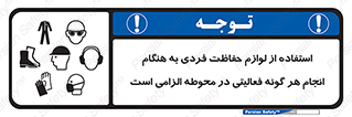 تابلوی ایمنی استفاده از لوازم حفاظت فردی به هنگام انجام هر گونه فعالیتی در محوطه الزامی است – طرح 10361