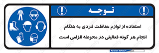 obligatory , کنید , واجب , باید , وسابل , ایمنی , محیط , تجهیزات , 