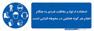 obligatory , کنید , واجب , باید , وسابل , ایمنی , محیط , تجهیزات , 