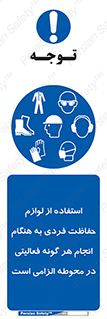 obligatory , کنید , واجب , باید , وسابل , ایمنی , محیط , تجهیزات , 