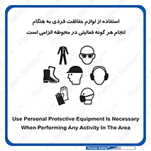 تابلوی ایمنی استفاده از لوازم حفاظت فردی به هنگام انجام هر گونه فعالیتی در محوطه الزامی است – طرح 10361