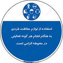 obligatory , کنید , واجب , باید , وسابل , ایمنی , محیط , تجهیزات , 
