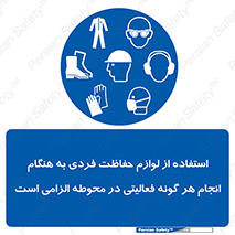obligatory , کنید , واجب , باید , وسابل , ایمنی , محیط , تجهیزات , 