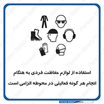obligatory , کنید , واجب , باید , وسابل , ایمنی , محیط , تجهیزات , 