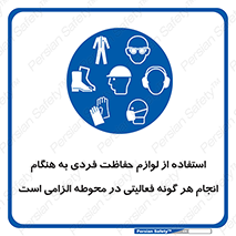 obligatory , کنید , واجب , باید , وسابل , ایمنی , محیط , تجهیزات , 