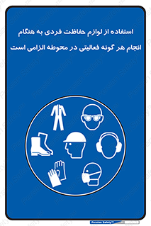 obligatory , کنید , واجب , باید , وسابل , ایمنی , محیط , تجهیزات , 
